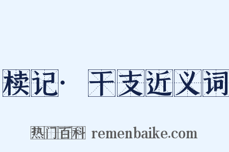 椟记·干支近义词是什么意思的图片